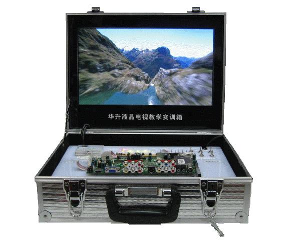 华升液晶电视教学实验箱HSLCDJX8002