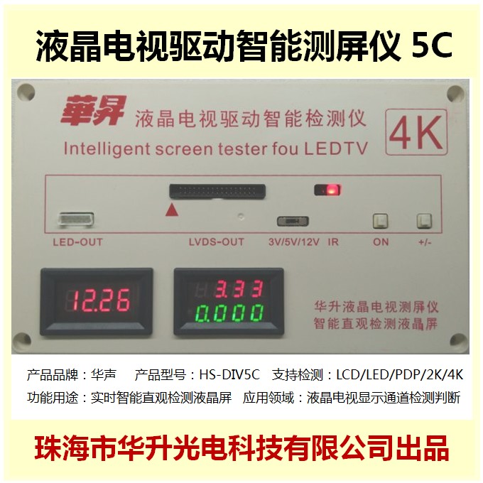 华升液晶电视驱动智能测屏仪5C