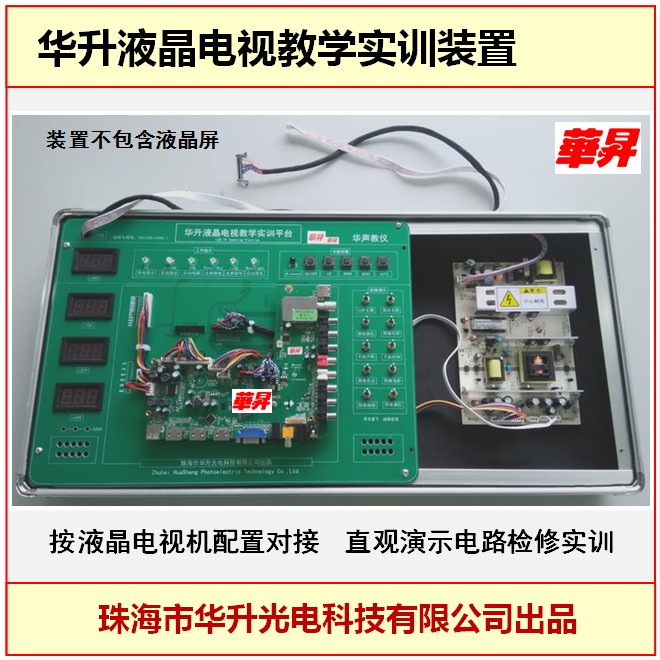 华升液晶电视教学实训装置