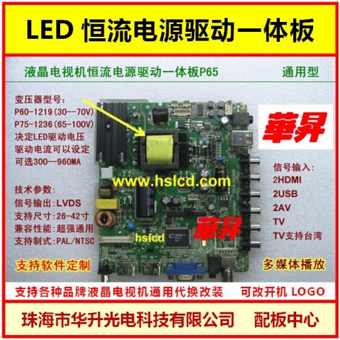 通用高清液晶电视LED恒流电源驱动一体板P65