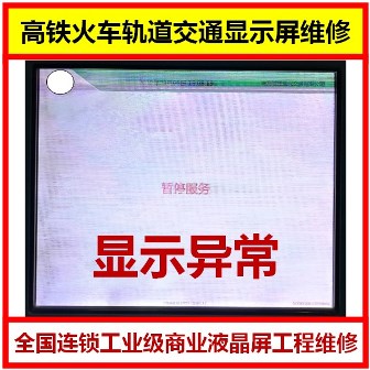 提供高铁火车轨道交通显示屏工程维修项目全国连锁服务