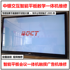 现场维修BOCT中银科技交互智能平板会议教学一体机触摸广告机全国上门