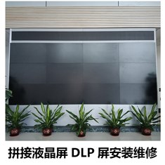 全国上门提供超大液晶拼接屏DLP屏安装移机及维修换屏服务