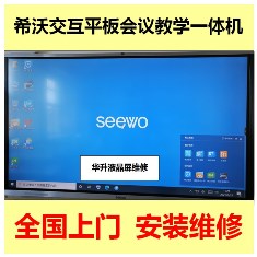 全国上门维修希沃seewo教学一体机满屏黑线图像抖动黑屏跳动显示及触摸异常故障