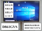 D861GYS续费解锁维修86寸智能视讯会议智会宝深圳保千里电子公司产品