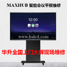 【MAXHUB UI86EB高端智能会议平板】液晶屏上门现场维修电容触摸屏
