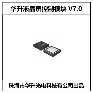 华升液晶屏控制模块V7.0